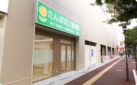 たんぽぽ整骨院　大橋院：外観